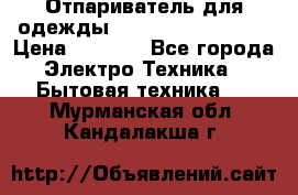 Отпариватель для одежды Zauber PRO-260 Hog › Цена ­ 5 990 - Все города Электро-Техника » Бытовая техника   . Мурманская обл.,Кандалакша г.